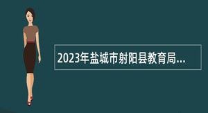 2023年盐城市射阳县教育局下属事业单位招聘教师公告