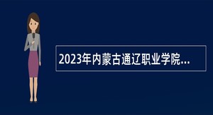 2023年内蒙古通辽职业学院招聘工作人员公告