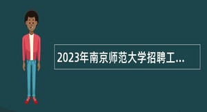 2023年南京师范大学招聘工作人员公告
