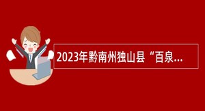 2023年黔南州独山县“百泉回流”工程人才引进公告