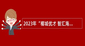 2023年“椰城优才 智汇海口”海口市旅游和文化广电体育局招聘事业单位工作人员公告（第1号）
