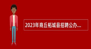 2023年商丘柘城县招聘公办高中阶段教师公告