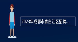 2023年成都市青白江区招聘编外教师公告