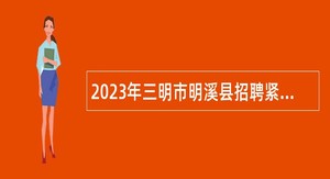 2023年三明市明溪县招聘紧缺急需专业专任教师公告