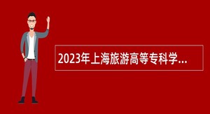 2023年上海旅游高等专科学校招聘公告（二）
