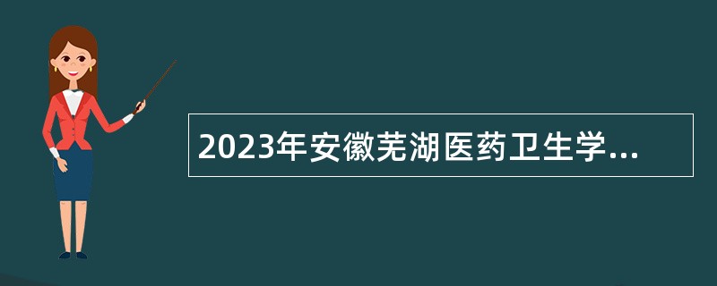 2023年安徽芜湖医药卫生学校行政管理岗位招聘公告