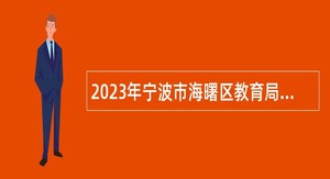 2023年宁波市海曙区教育局招聘“专曙优师”卓越人才公告
