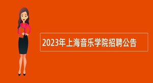 2023年上海音乐学院招聘公告