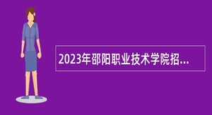2023年邵阳职业技术学院招聘工作人员公告