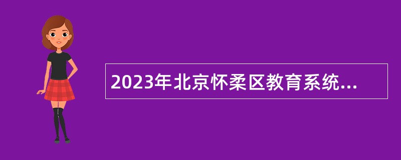 2023年北京怀柔区教育系统所属事业单位第三批招聘教师公告
