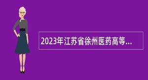 2023年江苏省徐州医药高等职业学校招聘公告