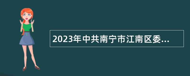 2023年中共南宁市江南区委政法委员会招聘外聘工作人员公告