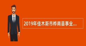 2019年佳木斯市桦南县事业单位招聘考试公告（32人）