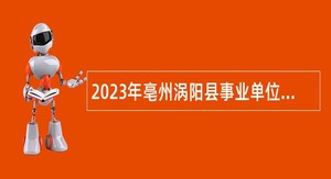 2023年亳州涡阳县事业单位招聘考试公告（49人）