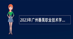 2023年广州番禺职业技术学院第二次引进急需专业人才公告