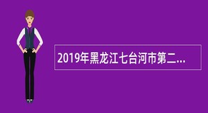 2019年黑龙江七台河市第二轮社区卫生服务中心招聘医疗专业技术人员公告
