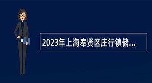 2023年上海奉贤区庄行镇储备人才、工作人员（退役军人）招聘公告