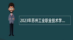 2023年苏州工业职业技术学院招聘教职人员公告