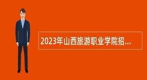 2023年山西旅游职业学院招聘博士研究生公告