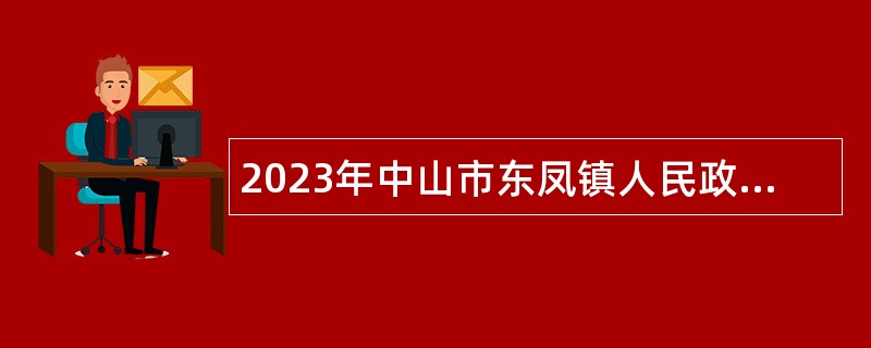 2023年中山市东凤镇人民政府雇员招聘公告