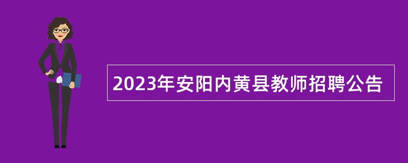 2023年安阳内黄县教师招聘公告