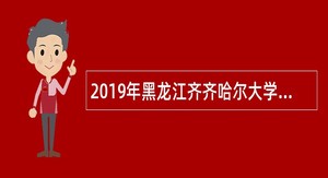 2019年黑龙江齐齐哈尔大学附属中学招聘教师公告