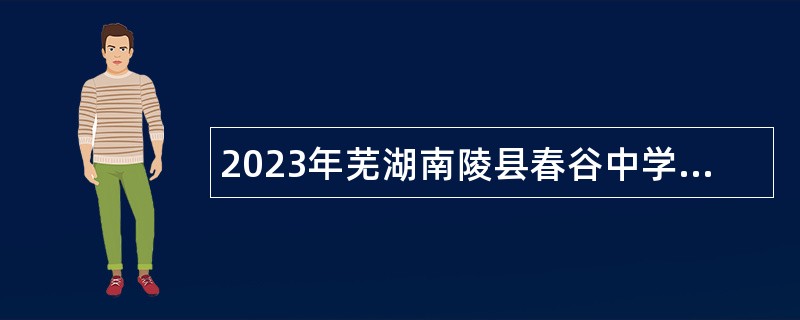 2023年芜湖南陵县春谷中学、城东实验学校招聘教师公告