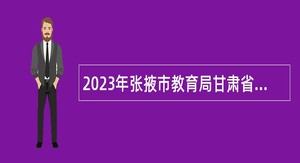 2023年张掖市教育局甘肃省山丹培黎学校引进急需紧缺教师公告