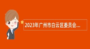 2023年广州市白云区委员会共青团第二次招聘政府雇员公告