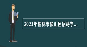 2023年榆林市横山区招聘学科教师公告
