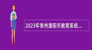 2023年常州溧阳市教育系统面向系统内招聘幼儿园备案制教师公告