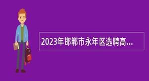 2023年邯郸市永年区选聘高中教师公告