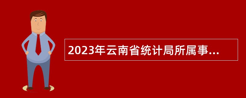 2023年云南省统计局所属事业单位招聘人员公告