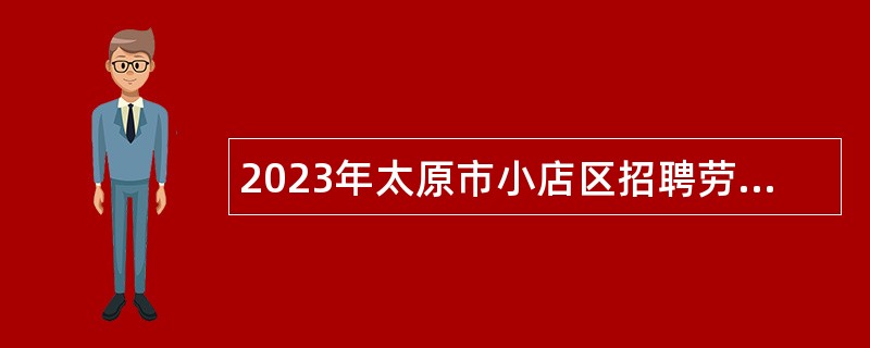2023年太原市小店区招聘劳务派遣教师公告