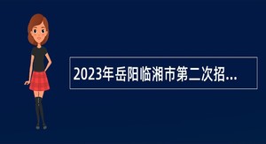 2023年岳阳临湘市第二次招聘教师公告