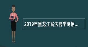 2019年黑龙江省法官学院招录事业编制人员公告