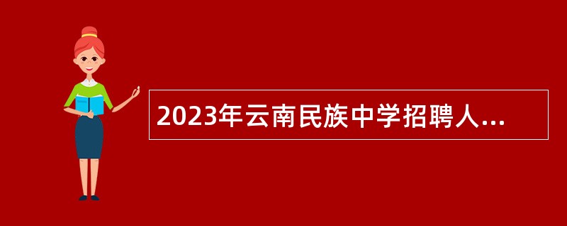 2023年云南民族中学招聘人员公告