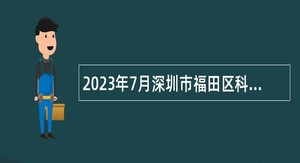 2023年7月深圳市福田区科技创新局招聘特聘岗位人员公告