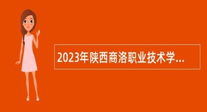 2023年陕西商洛职业技术学院辅导员招聘公告