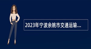 2023年宁波余姚市交通运输局招聘编外工作人员公告