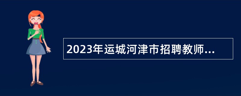 2023年运城河津市招聘教师公告（一）