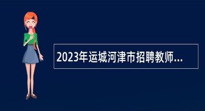 2023年运城河津市招聘教师公告（一）