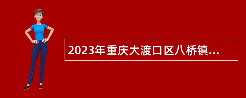 2023年重庆大渡口区八桥镇招聘公告