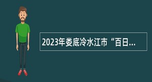 2023年娄底冷水江市“百日千万招聘专项行动”暨招聘教师公告