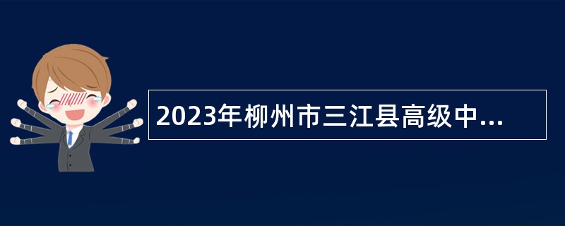 2023年柳州市三江县高级中学第二次自主招聘教师公告