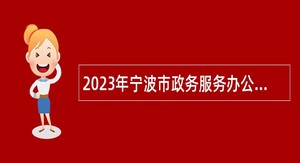 2023年宁波市政务服务办公室下属事业单位招聘事业编制工作人员公告