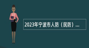 2023年宁波市人防（民防）指挥信息中心招聘公告