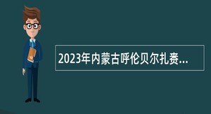 2023年内蒙古呼伦贝尔扎赉诺尔区事业单位综合类岗位引进人才公告