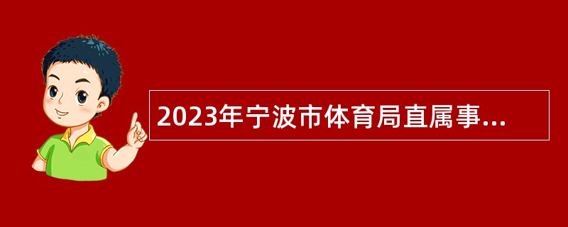 2023年宁波市体育局直属事业单位招聘工作人员公告