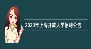 2023年上海开放大学招聘公告